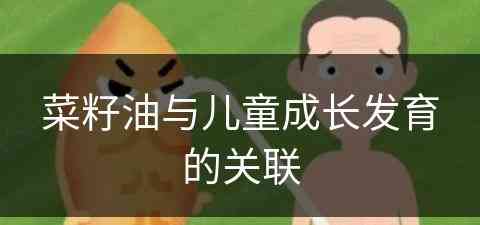 菜籽油与儿童成长发育的关联